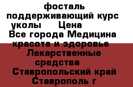 фосталь поддерживающий курс (уколы). › Цена ­ 6 500 - Все города Медицина, красота и здоровье » Лекарственные средства   . Ставропольский край,Ставрополь г.